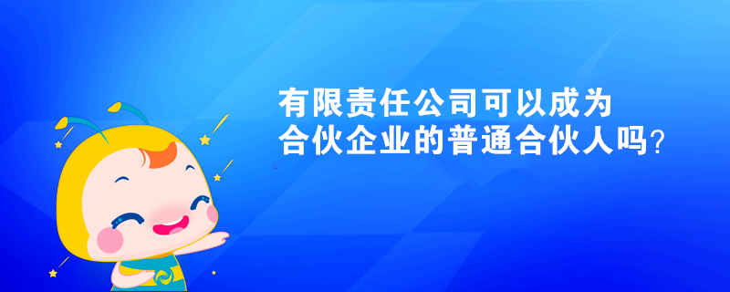 有限責(zé)任公司可以成為合伙企業(yè)的普通合伙人嗎？