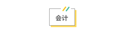 2021注會考前救命講義搶先看：直擊考點 助力沖刺！