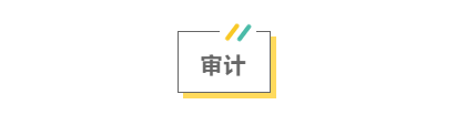 2021注會考前救命講義搶先看：直擊考點 助力沖刺！