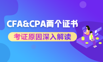 進券商投行考CFA還是CPA？兩個證書重點解讀！