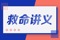 2021注會考前救命講義搶先看：直擊考點 助力沖刺！