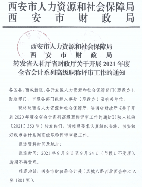 陜西西安2021年正高、高級會計師職稱評審工作通知