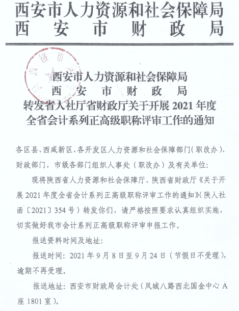 陜西西安2021年正高、高級會計師職稱評審工作通知