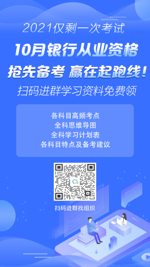 2021年10月銀行從業(yè)考試報(bào)名時(shí)間已公布！ 