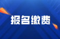 2022年四川阿壩州初級會計考試繳費時間是什么？