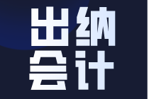 出納和會計有什么區(qū)別，不知道影響你的就業(yè)選擇~