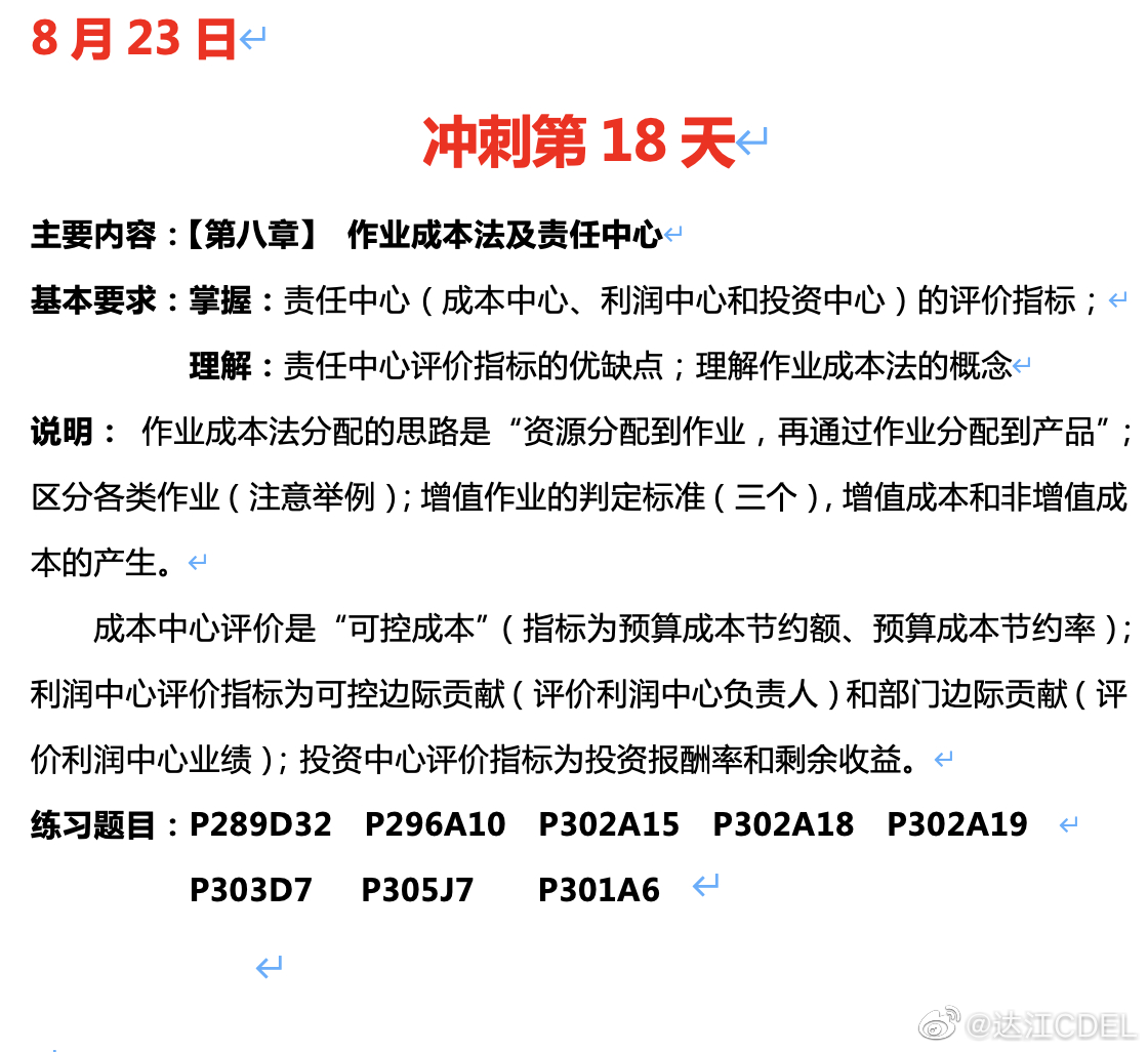 達(dá)江陪你考前沖刺中級會計(jì)財(cái)務(wù)管理：沖刺復(fù)習(xí)-作業(yè)成本法及責(zé)任中心