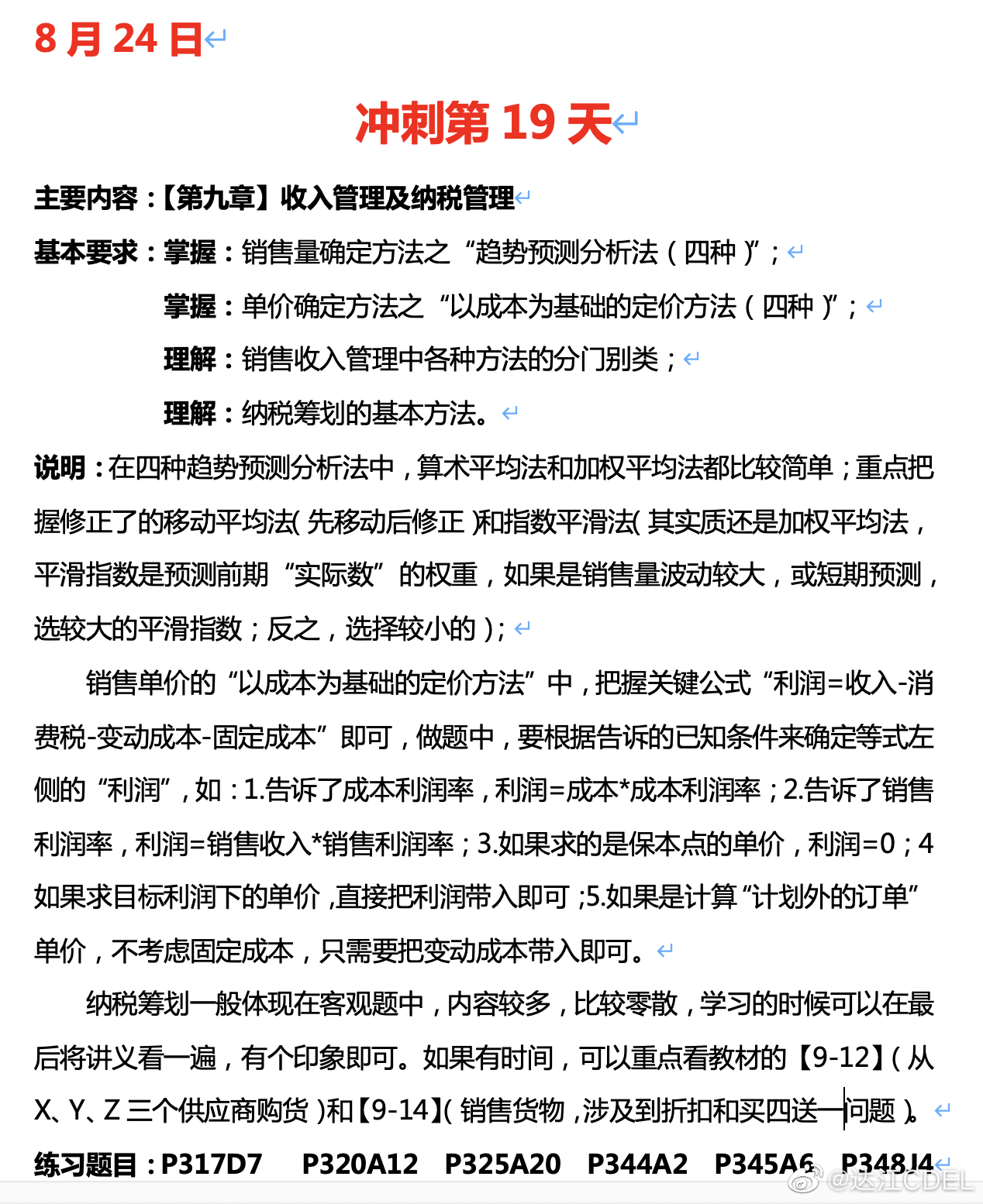 達江陪你考前沖刺中級會計財務管理：沖刺復習-收入管理及納稅管理