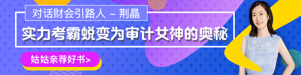 【對話財會引路人】第17期荊晶：考霸蛻變審計女神的傳奇故事！