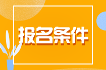 了解一下！貴州貴陽CPA報名條件！