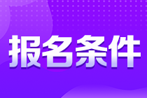 吉林四平CPA報(bào)名條件了解一下！