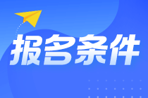 @山東淄博考生 山東淄博注會報名條件你知道嗎？