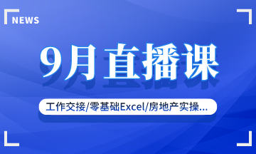 【9月直播課】新收入準(zhǔn)則/零基礎(chǔ)實(shí)操/復(fù)雜財稅處理...好課來襲