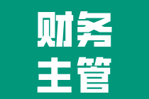 工作多年卻得不到晉升？財務主管還需要些什么技能？