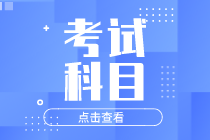 2021年初級(jí)經(jīng)濟(jì)師考試科目有哪些？考試題型有哪些？