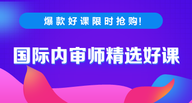 2020年國際內審師考試每日一練免費測試（10.23）