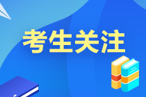 考前必讀12條！2021中級(jí)會(huì)計(jì)考試考場(chǎng)規(guī)則