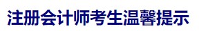 天津注協(xié)：注冊會計師考生溫馨提示