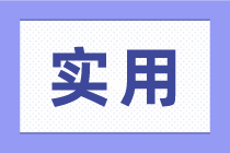 零基礎(chǔ)學(xué)會(huì)計(jì)，應(yīng)該從哪里開始學(xué)呢？