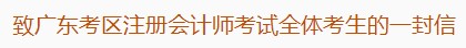 致廣東考區(qū)注冊(cè)會(huì)計(jì)師考試全體考生的一封信