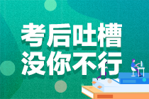 2021年注冊(cè)會(huì)計(jì)師考試《稅法》考后討論專區(qū)開放啦