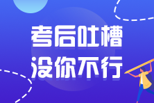 2021年注冊(cè)會(huì)計(jì)師考試考后討論區(qū)開放啦！