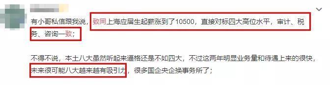 八大雄起！致同上海應屆生起薪10500/月！對標“四大”？你怎么看？