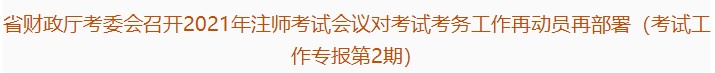 廣東注協(xié)：2021年注會考試會議對考試考務工作再動員再部署（第2期）