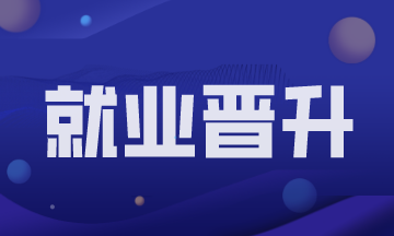 為什么別人是財務(wù)經(jīng)理了我還是會計？