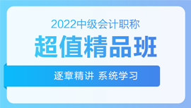 2022年中級會計(jì)招生方案領(lǐng)跑新考季！三科聯(lián)報真的狠省錢！