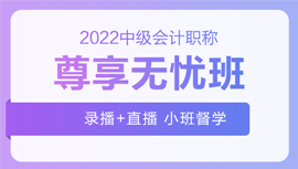 2022年中級會計(jì)招生方案領(lǐng)跑新考季！三科聯(lián)報真的狠省錢！