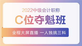 2022年中級會計(jì)招生方案領(lǐng)跑新考季！三科聯(lián)報真的狠省錢！