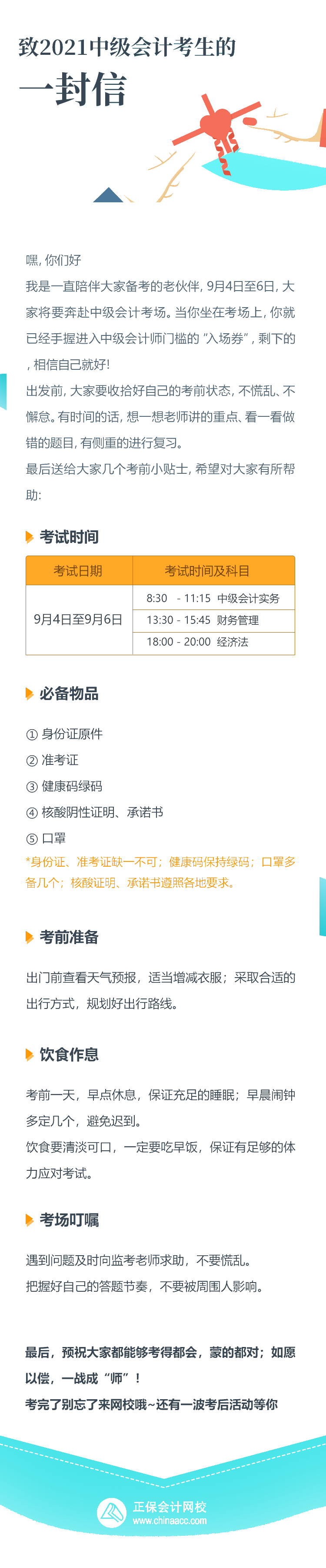 2021中級會計考試倒計時1天！收官之戰(zhàn)將開啟 有些話想告訴你