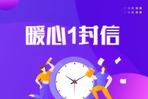 2021中級會計考試倒計時1天！收官之戰(zhàn)將開啟 有些話想告訴你