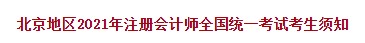 北京地區(qū)2021年注冊(cè)會(huì)計(jì)師全國(guó)統(tǒng)一考試考生須知