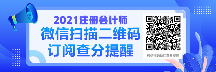 2021注會成績查詢提醒可以預(yù)約啦！預(yù)約走起>>