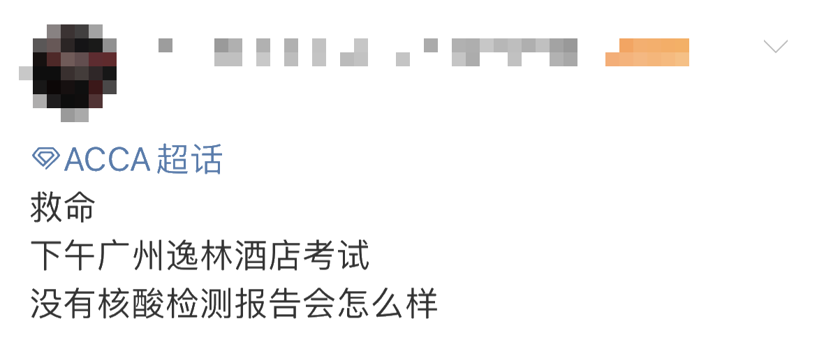 重要提醒！ACCA考生未做核酸 不得進(jìn)入考場？！