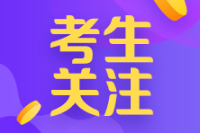 參加2021年北京注會全國統(tǒng)一考試需要注意什么？