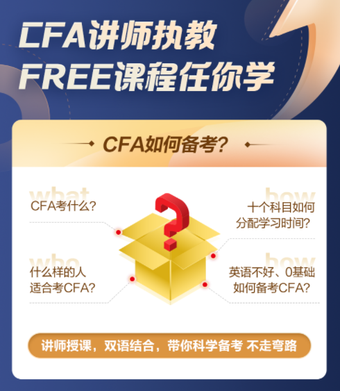 【超級(jí)福利！】2022年CFA5天入門必修課0元購(gòu)！