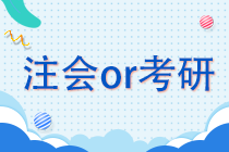 注冊(cè)會(huì)計(jì)師o(wú)r考研 學(xué)生黨該如何抉擇？