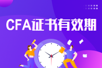 真相了！CFA證書一證在手終身有效 要考證的你還等什么？