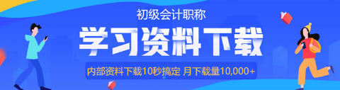 @初級會計考生：上班族備考攻略來啦！教你如何利用時間！