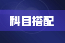 2022年注冊會計師報考兩科該如何搭配？