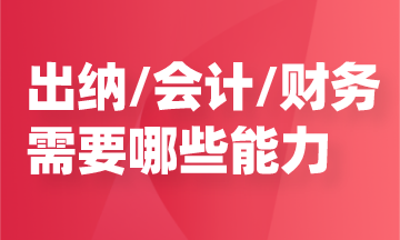 任職出納/會計/財務，需要哪些能力？