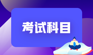 海南五指山2022年初級(jí)會(huì)計(jì)考試科目是？