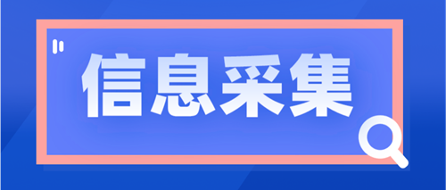 浙江2023年中級會計職稱報名需要信息采集嗎？