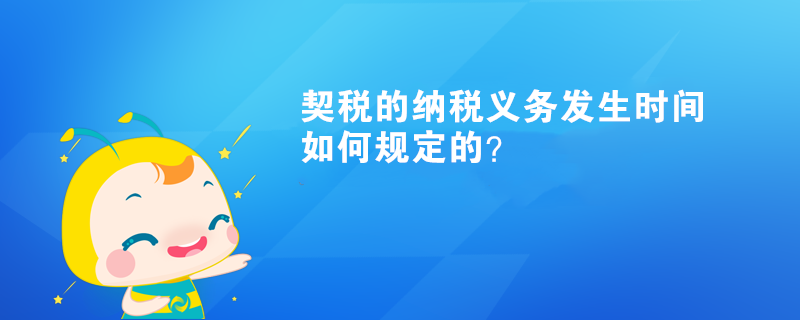 契稅的納稅義務(wù)發(fā)生時間如何規(guī)定的？