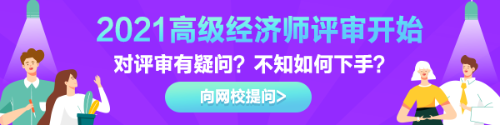 高級(jí)經(jīng)濟(jì)師評(píng)審有疑惑？快來(lái)告訴我們！