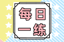 2022初級會計(jì)職稱每日一練免費(fèi)測試（09.13）