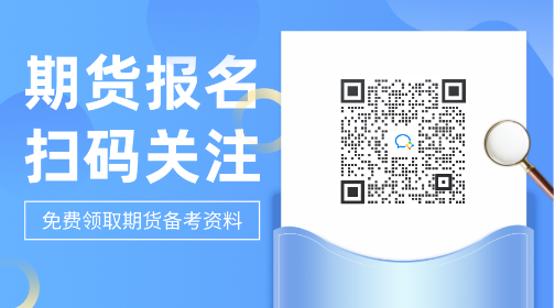 考生注意并關(guān)注！哈爾濱2021年期貨從業(yè)考試費(fèi)用！